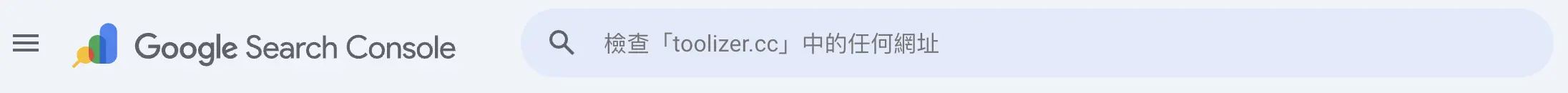 GSC 網址檢查輸入列