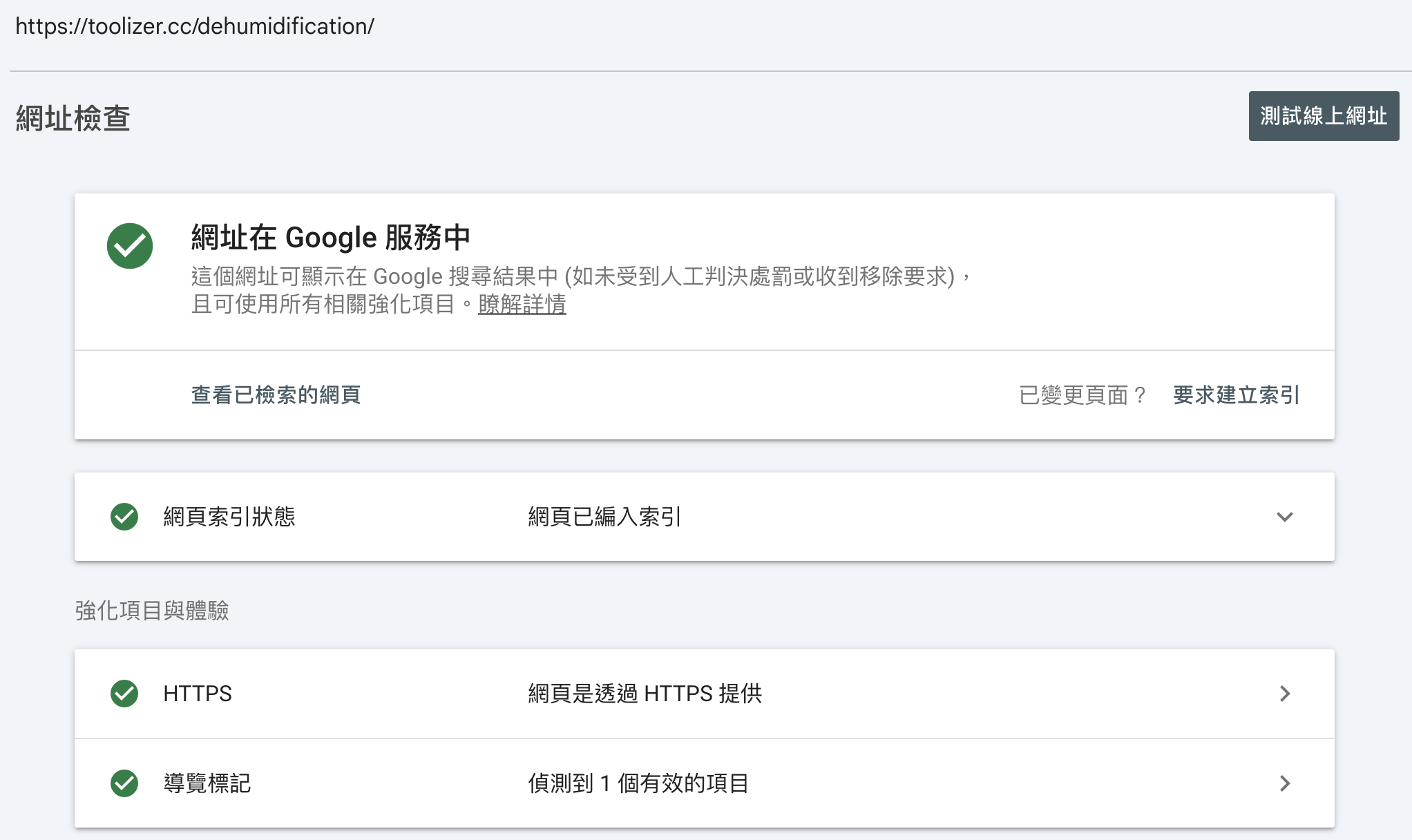網址檢查結果顯示已編入索引