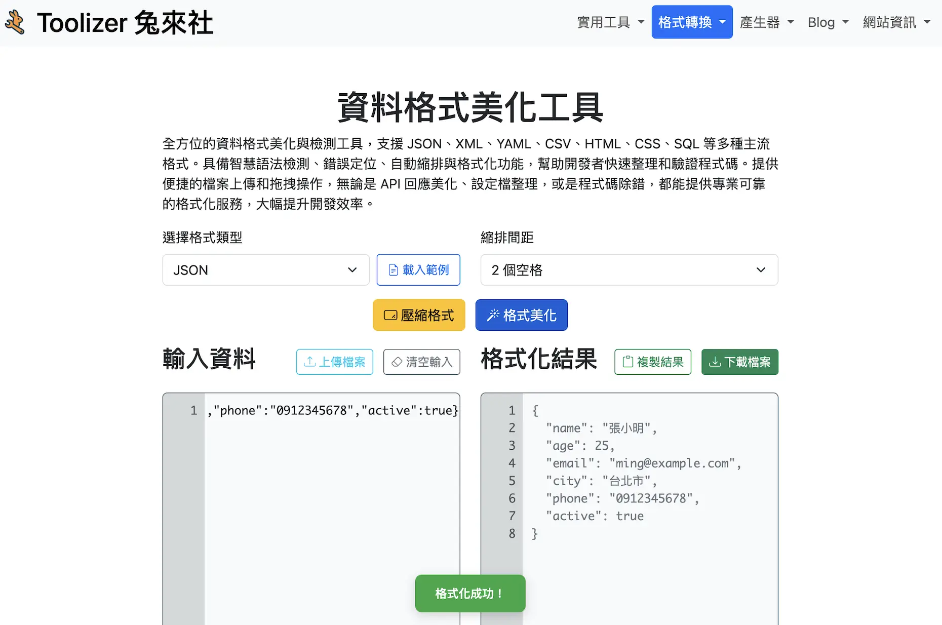 實際操作JSON 格式化前後對比畫面，左側為原始資料，右側為美化後結果